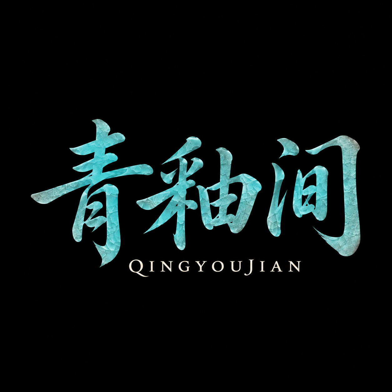 青釉间 QINGYOUJIAN